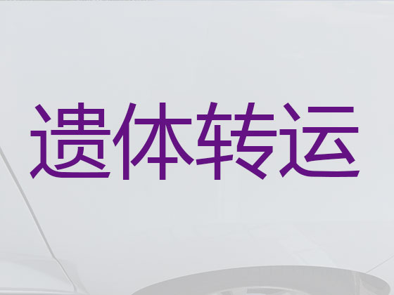 呼和浩特租用殡仪车